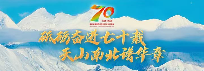 砥礪奮進(jìn)七十載 天山南北譜華章